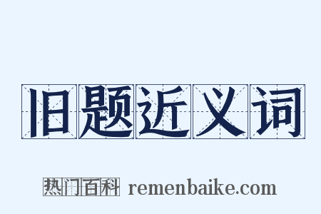 旧题近义词是什么意思的图片